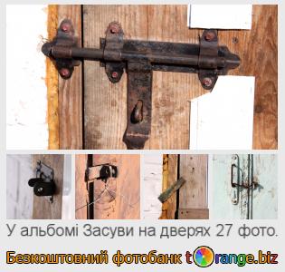 Фотобанк tOrange пропонує безкоштовні фото з розділу:  засуви-на-дверях