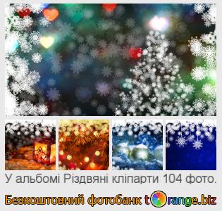 Фотобанк tOrange пропонує безкоштовні фото з розділу: різдвяні-кліпарти