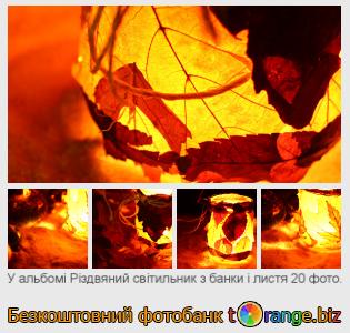 Фотобанк tOrange пропонує безкоштовні фото з розділу:  різдвяний-світильник-з-банки-і-листя