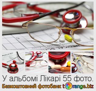 Фотобанк tOrange пропонує безкоштовні фото з розділу:  лікарі