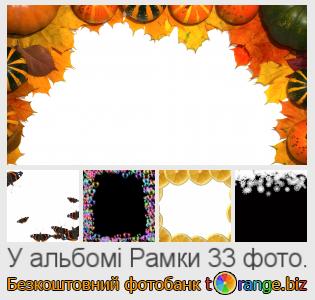 Фотобанк tOrange пропонує безкоштовні фото з розділу: рамки