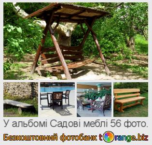 Фотобанк tOrange пропонує безкоштовні фото з розділу:  садові-меблі