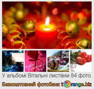 Фотобанк tOrange пропонує безкоштовні фото з розділу:  вітальні-листівки