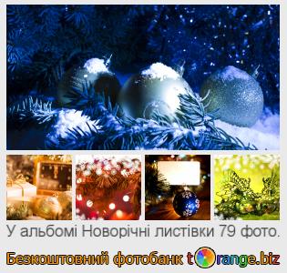 Фотобанк tOrange пропонує безкоштовні фото з розділу:  новорічні-листівки