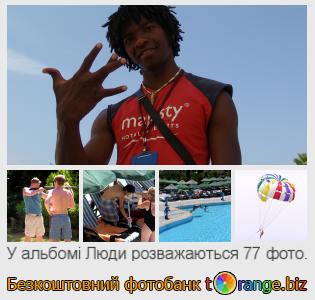 Фотобанк tOrange пропонує безкоштовні фото з розділу:  люди-розважаються