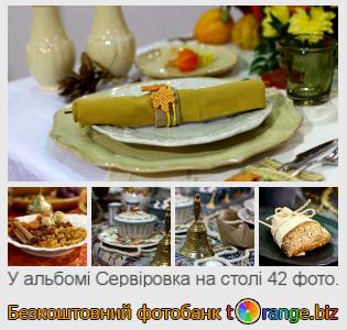 Фотобанк tOrange пропонує безкоштовні фото з розділу:  сервіровка-на-столі
