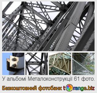 Фотобанк tOrange пропонує безкоштовні фото з розділу:  металоконструкції