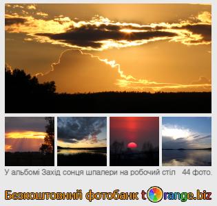 Фотобанк tOrange пропонує безкоштовні фото з розділу:  захід-сонця-шпалери-на-робочий-стіл