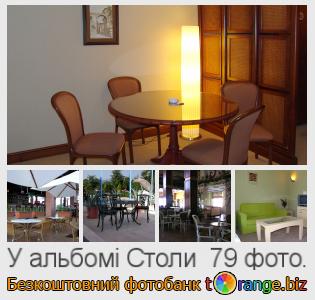 Фотобанк tOrange пропонує безкоштовні фото з розділу:  столи