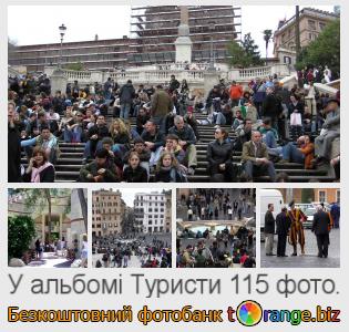 Фотобанк tOrange пропонує безкоштовні фото з розділу:  туристи