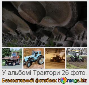 Фотобанк tOrange пропонує безкоштовні фото з розділу: трактори