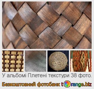 Фотобанк tOrange пропонує безкоштовні фото з розділу:  плетені-текстури