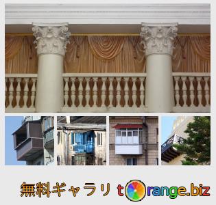 イメージの銀行にtOrangeはセクションからフリーの写真を提供しています： バルコニー
