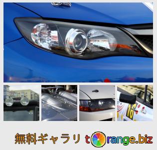 イメージの銀行にtOrangeはセクションからフリーの写真を提供しています： 車の部品