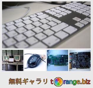 イメージの銀行にtOrangeはセクションからフリーの写真を提供しています： コンピューター