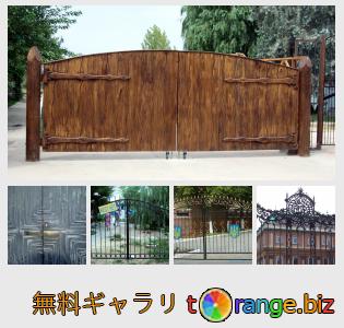 イメージの銀行にtOrangeはセクションからフリーの写真を提供しています： ゲート