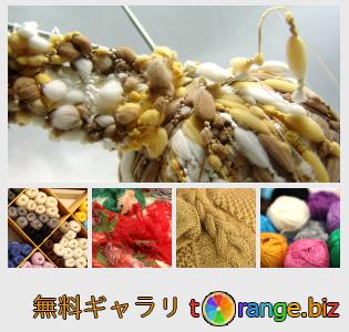 イメージの銀行にtOrangeはセクションからフリーの写真を提供しています： 編み物