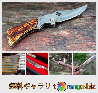 イメージの銀行にtOrangeはセクションからフリーの写真を提供しています： ナイフ