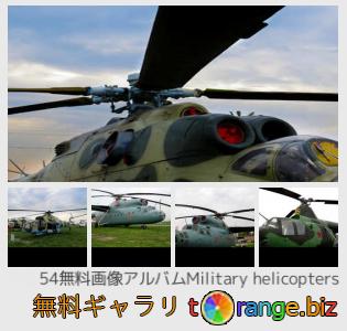 イメージの銀行にtOrangeはセクションからフリーの写真を提供しています： 軍用ヘリコプター