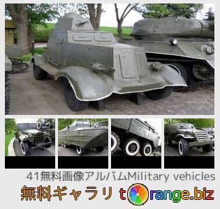 イメージの銀行にtOrangeはセクションからフリーの写真を提供しています： 軍用車両