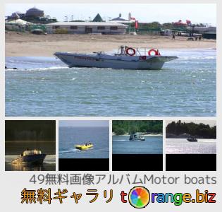イメージの銀行にtOrangeはセクションからフリーの写真を提供しています： モーターボート