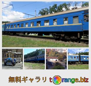 イメージの銀行にtOrangeはセクションからフリーの写真を提供しています： 旅客列車