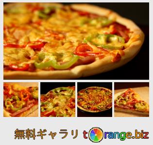 イメージの銀行にtOrangeはセクションからフリーの写真を提供しています： ピザ