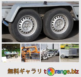イメージの銀行にtOrangeはセクションからフリーの写真を提供しています： トレーラー