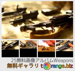 イメージの銀行にtOrangeはセクションからフリーの写真を提供しています： 兵器