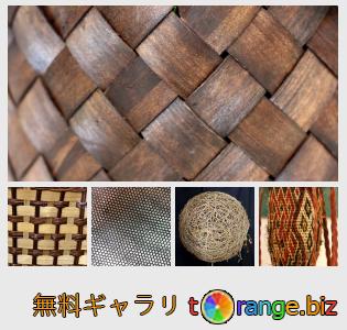 イメージの銀行にtOrangeはセクションからフリーの写真を提供しています： ウィッカーテクスチャ