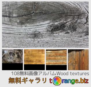 イメージの銀行にtOrangeはセクションからフリーの写真を提供しています: 木のテクスチャ