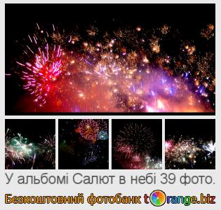 Фотобанк tOrange пропонує безкоштовні фото з розділу:  салют-в-небі