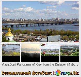 Фотобанк tOrange пропонує безкоштовні фото з розділу: панорами-києва-з-дніпром